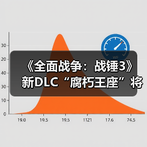 《全面战争：战锤3》新DLC“腐朽王座”将分开售卖