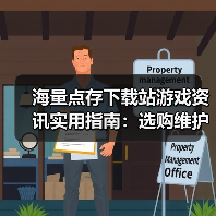 海量点存下载站游戏资讯实用指南：选购维护与常见问题解析（图4）