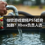 微软游戏登陆PS5趋势加剧?Xbox负责人透露更多计划(图3) 微软游戏登陆PS5趋势加剧?Xbox负责人透露更多计划(图3)