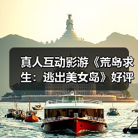 真人互动影游《荒岛求生：逃出美女岛》好评如潮！生存与恋爱的完美结合（图2）