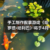 手工制作叙事游戏《哈罗德·哈利巴》将于4月16日发售