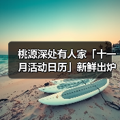 桃源深处有人家「十一月活动日历」新鲜出炉!新剧情+联动福利来袭!(图2) 桃源深处有人家「十一月活动日历」新鲜出炉!新剧情+联动福利来袭!(图2)