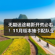 无期迷途萌新开荒必看！11月版本抽卡配队全攻略