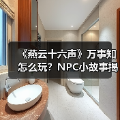 《燕云十六声》万事知怎么玩？NPC小故事揭秘（图2）