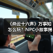 《燕云十六声》万事知怎么玩？NPC小故事揭秘（图3）