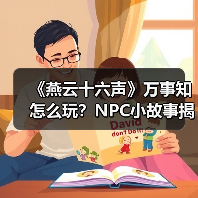 《燕云十六声》万事知怎么玩？NPC小故事揭秘（图4）
