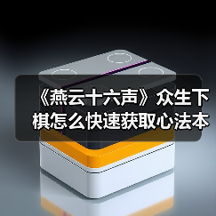 《燕云十六声》众生下棋怎么快速获取心法本？叶子戏技巧全解析（图3）