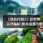 《噬血代码2》新世界冒险揭秘 据点温泉与吸血鬼秘密全解析（图2）