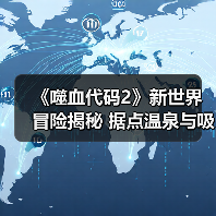 《噬血代码2》新世界冒险揭秘 据点温泉与吸血鬼秘密全解析（图3）