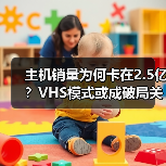 主机销量为何卡在2.5亿？VHS模式或成破局关键（图3）