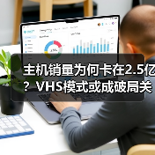 主机销量为何卡在2.5亿？VHS模式或成破局关键（图4）