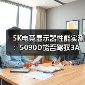 5K电竞显示器性能实测：5090D能否驾驭3A大作？（图3）