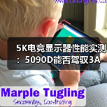 5K电竞显示器性能实测：5090D能否驾驭3A大作？（图4）