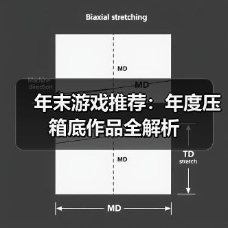 年末游戏推荐：年度压箱底作品全解析（图4）