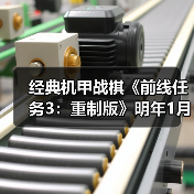 经典机甲战棋《前线任务3:重制版》明年1月登陆多平台(图4) 经典机甲战棋《前线任务3:重制版》明年1月登陆多平台(图4)