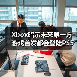 Xbox暗示未来第一方游戏首发都会登陆PS5（图2）