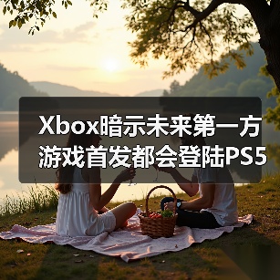 Xbox暗示未来第一方游戏首发都会登陆PS5（图4）