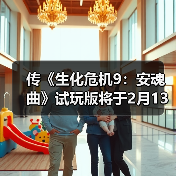 传《生化危机9:安魂曲》试玩版将于2月13日发布!(图4) 传《生化危机9:安魂曲》试玩版将于2月13日发布!(图4)