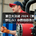 夏日大决战 2024《荒野乱斗》中国锦标赛总决赛开启（图2）