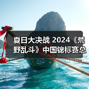 夏日大决战 2024《荒野乱斗》中国锦标赛总决赛开启（图3）