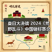 夏日大决战 2024《荒野乱斗》中国锦标赛总决赛开启（图4）