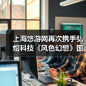 上海悠游网再次携手弘煜科技《风色幻想》国服回归(图2) 上海悠游网再次携手弘煜科技《风色幻想》国服回归(图2)