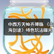 中西方天神齐降临 《山海剑途》特色玩法曝光(图4) 中西方天神齐降临 《山海剑途》特色玩法曝光(图4)