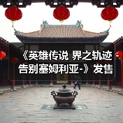 《英雄传说 界之轨迹 -告别塞姆利亚-》发售 售328元