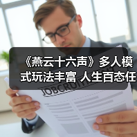 《燕云十六声》多人模式玩法丰富 人生百态任君选择(图3) 《燕云十六声》多人模式玩法丰富 人生百态任君选择(图3)