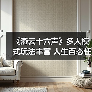《燕云十六声》多人模式玩法丰富 人生百态任君选择(图2) 《燕云十六声》多人模式玩法丰富 人生百态任君选择(图2)