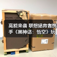 高能来袭 联想拯救者携手《黑神话:悟空》玩转东方神话世界(图2) 高能来袭 联想拯救者携手《黑神话:悟空》玩转东方神话世界(图2)