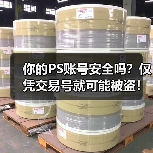 你的PS账号安全吗?仅凭交易号就可能被盗!(图4) 你的PS账号安全吗?仅凭交易号就可能被盗!(图4)
