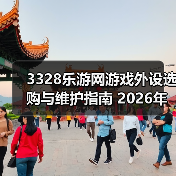 3328乐游网游戏外设选购与维护指南 2026年实用教程(图3) 3328乐游网游戏外设选购与维护指南 2026年实用教程(图3)