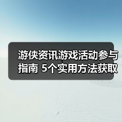 游侠资讯游戏活动参与指南 5个实用方法获取奖励(图2) 游侠资讯游戏活动参与指南 5个实用方法获取奖励(图2)