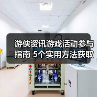 游侠资讯游戏活动参与指南 5个实用方法获取奖励(图1) 游侠资讯游戏活动参与指南 5个实用方法获取奖励(图1)