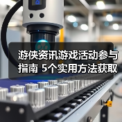 游侠资讯游戏活动参与指南 5个实用方法获取奖励(图4) 游侠资讯游戏活动参与指南 5个实用方法获取奖励(图4)