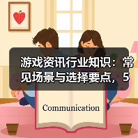 游戏资讯行业知识:常见场景与选择要点,5大方法解决难题(图3) 游戏资讯行业知识:常见场景与选择要点,5大方法解决难题(图3)