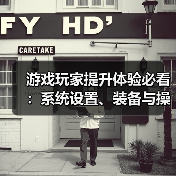 游戏玩家提升体验必看:系统设置、装备与操作技巧指南(图4) 游戏玩家提升体验必看:系统设置、装备与操作技巧指南(图4)
