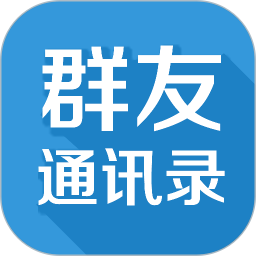 群友通讯录 4.0.4