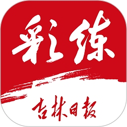 吉林日报彩练新闻