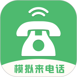 模拟来电话 5.0.1