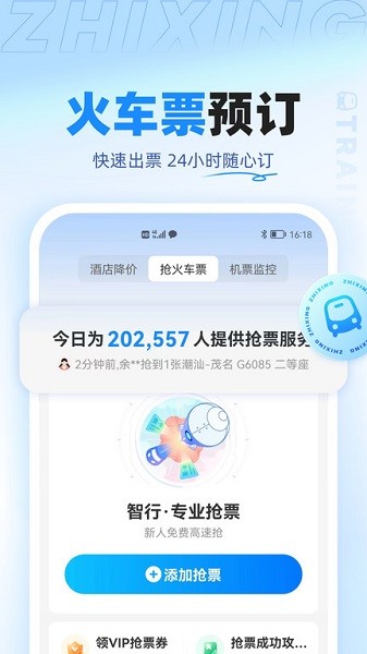 智行旅行下载安装