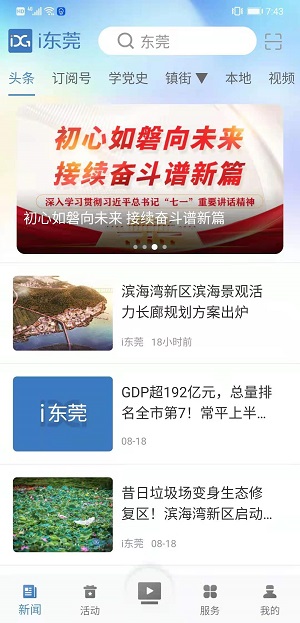 i东莞最新版