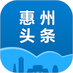 惠州头条 3.1.2