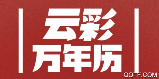 云彩万年历官方版