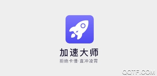 加速大师