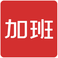 加班手机版