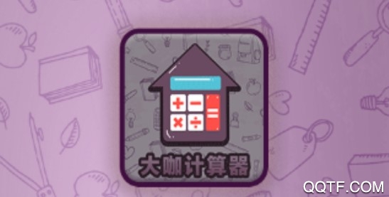 大咖计算器手机安卓版