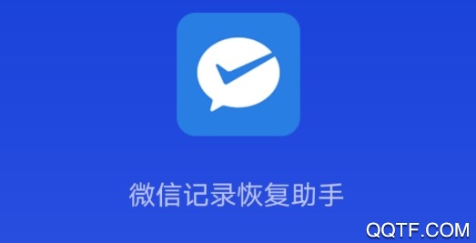 微信记录恢复助手安卓版