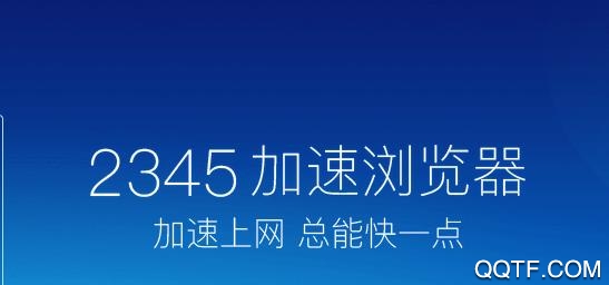 2345极速浏览器安卓版